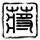 战争之王