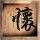 偷天换日
